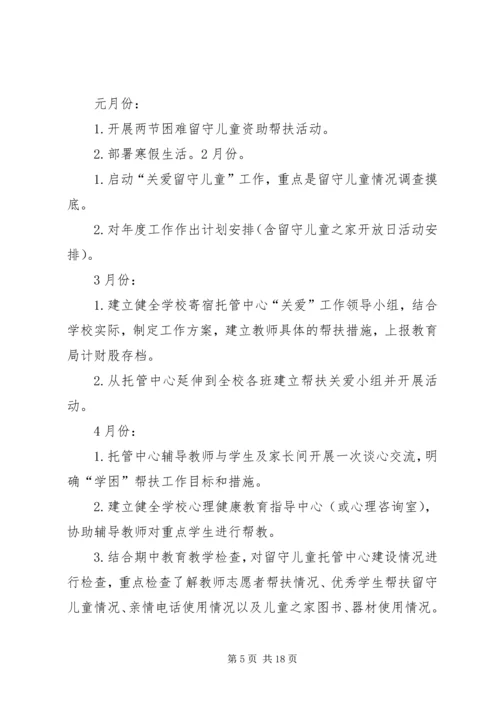 留守托管中心工作计划.docx