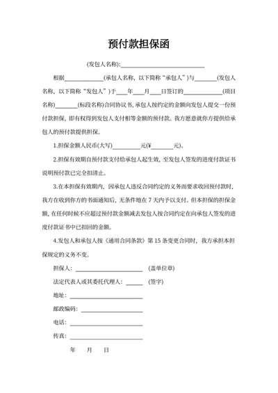 预付款担保函
