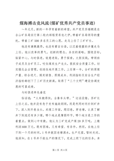 煤海搏击竞风流(煤矿优秀共产党员事迹) (6).docx