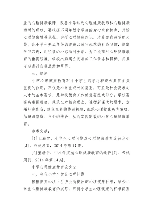 小学心理健康教育论文.docx