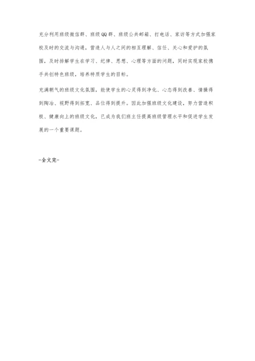 构建特色鲜明的班级文化.docx