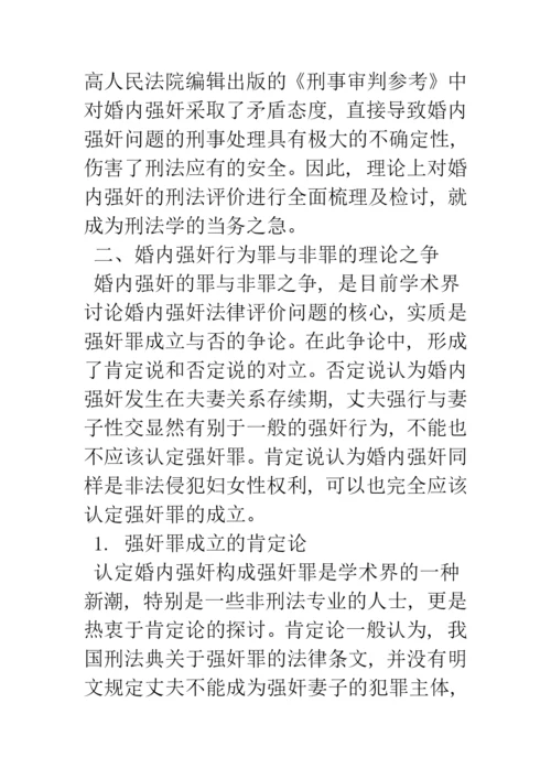 婚内强奸的刑法学分析.docx