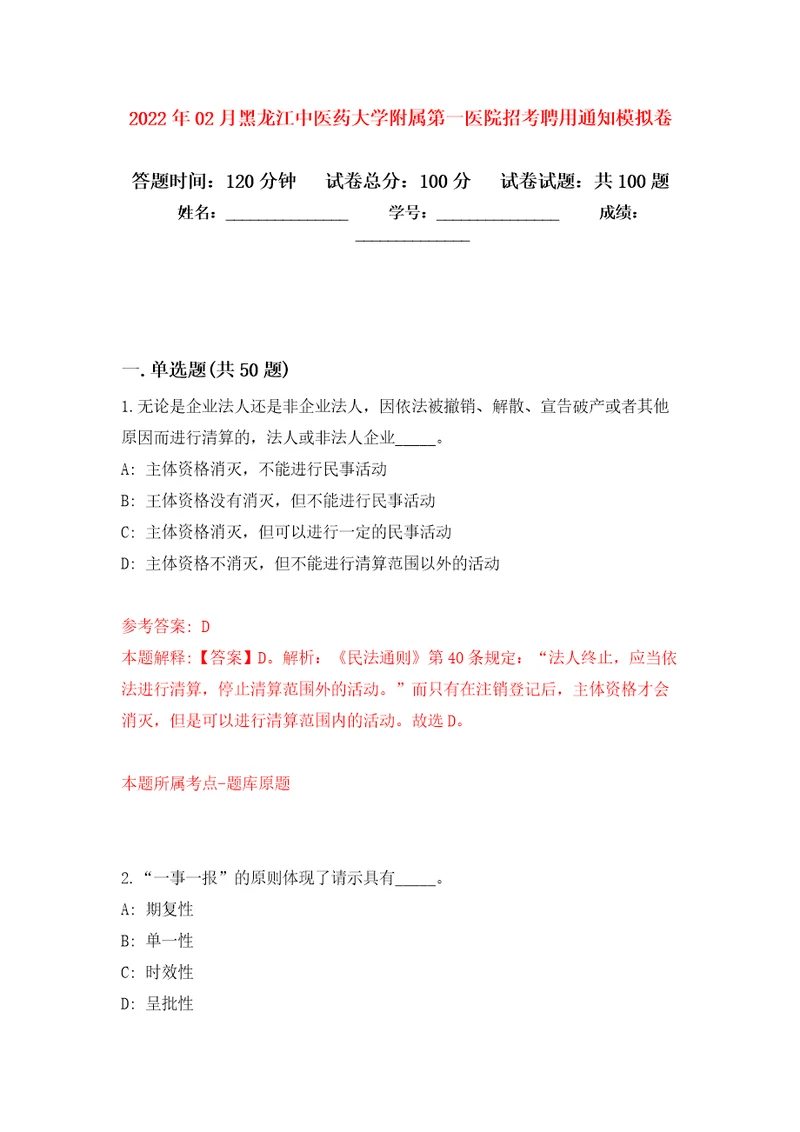 2022年02月黑龙江中医药大学附属第一医院招考聘用通知模拟考卷