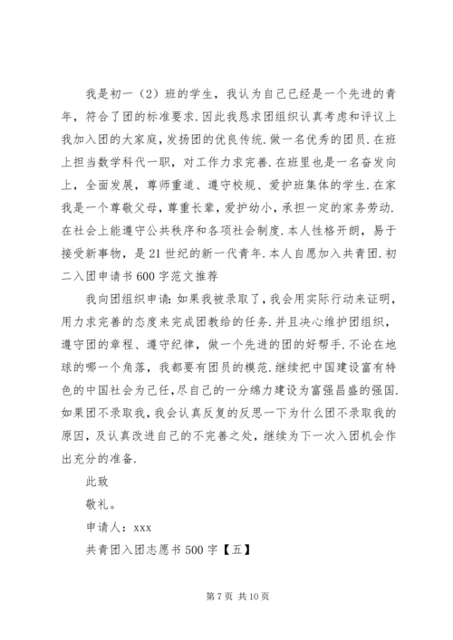 共青团入团志愿书500字.docx