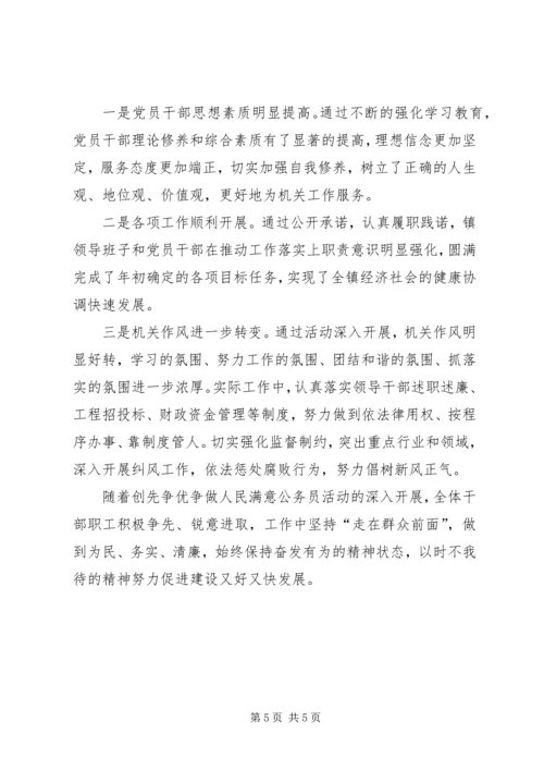 乡镇开展“带头创先争优争做人民满意公务员”活动工作总结.docx