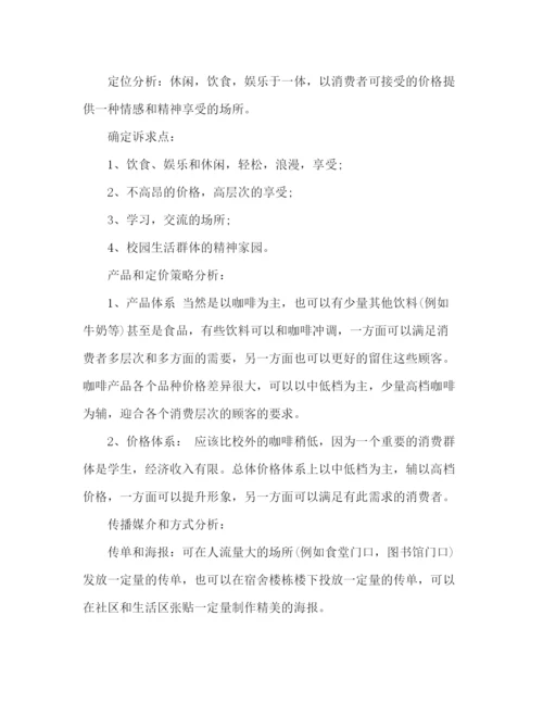 精编之咖啡店创业计划书的范本2).docx