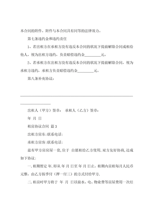 有关租房协议合同范文7篇