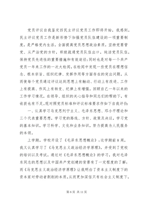 党员民主评议自我评价个人自我鉴定范文7篇.docx