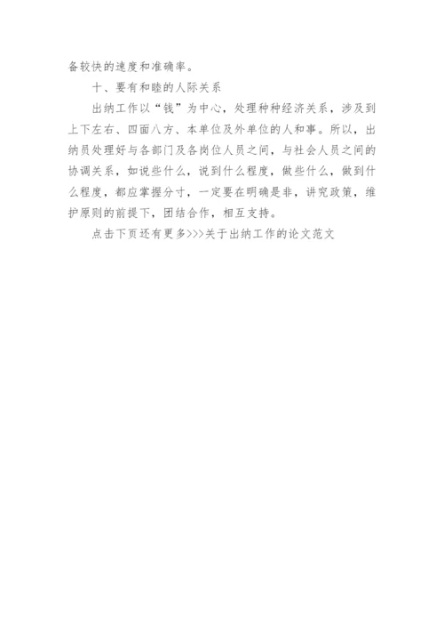 关于出纳工作的论文范文.docx