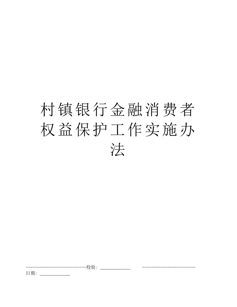 村镇银行金融消费者权益保护工作实施办法