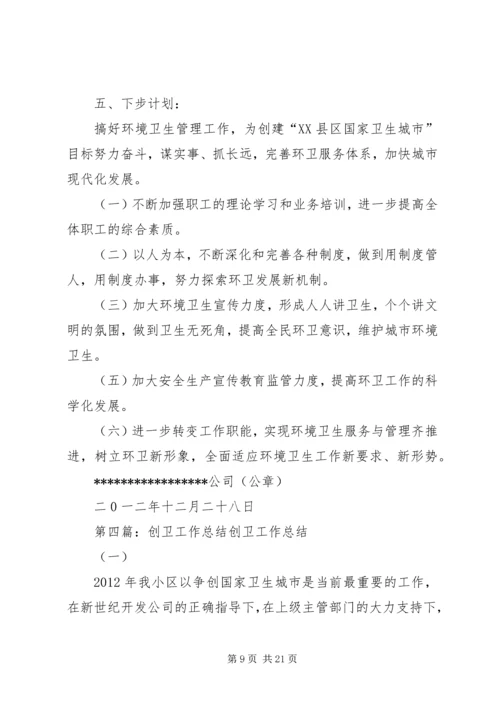 企业创卫工作总结精编.docx