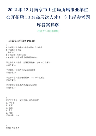 2022年12月南京市卫生局所属事业单位公开招聘33名高层次人才一上岸参考题库答案详解