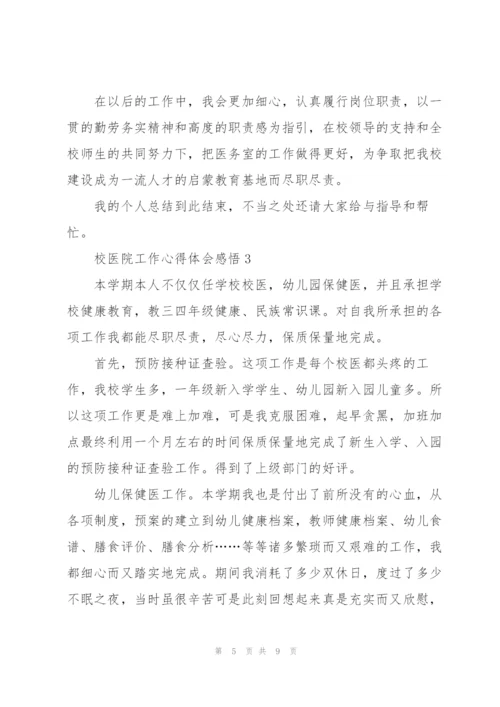 校医院工作心得体会感悟.docx