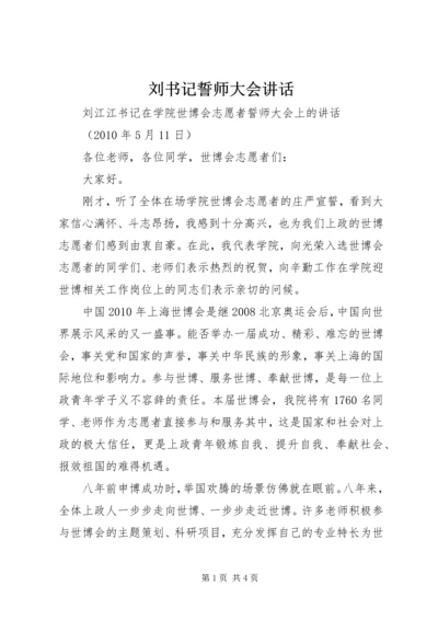 刘书记誓师大会讲话.docx