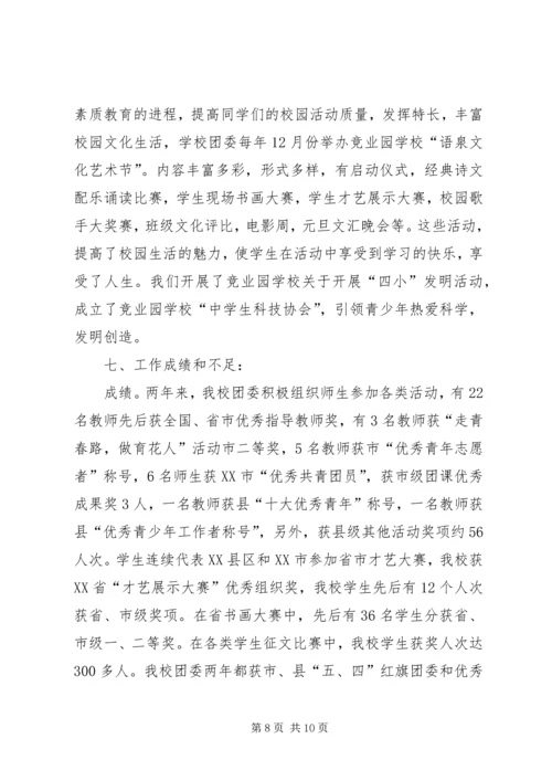 学校团委工作报告 (3).docx