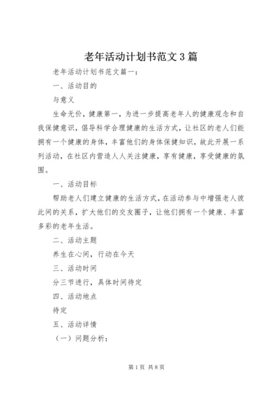 老年活动计划书范文3篇.docx