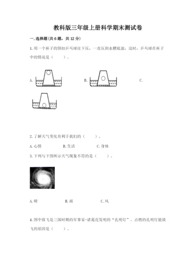 教科版三年级上册科学期末测试卷精品【名师推荐】.docx
