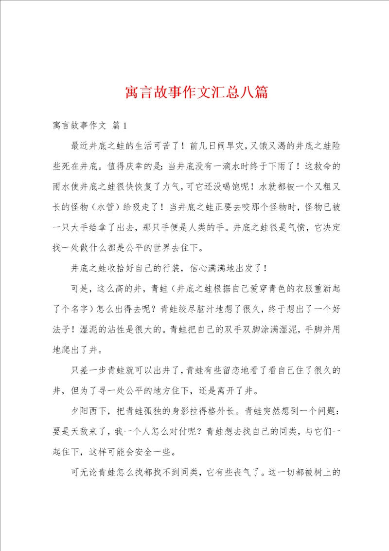 寓言故事作文汇总八篇