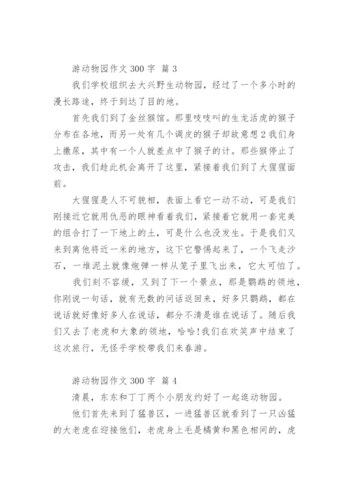 游动物园作文300字.docx