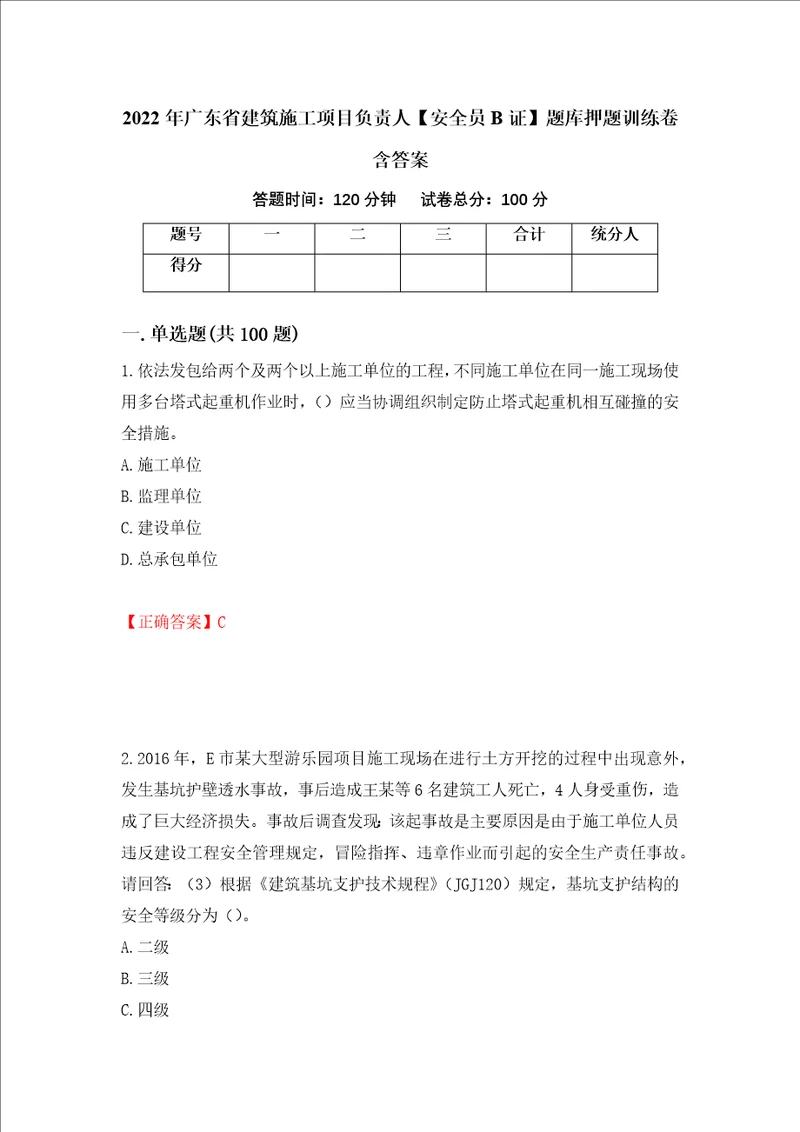 2022年广东省建筑施工项目负责人安全员B证题库押题训练卷含答案52