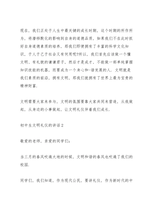 初中生文明礼仪的讲话.docx