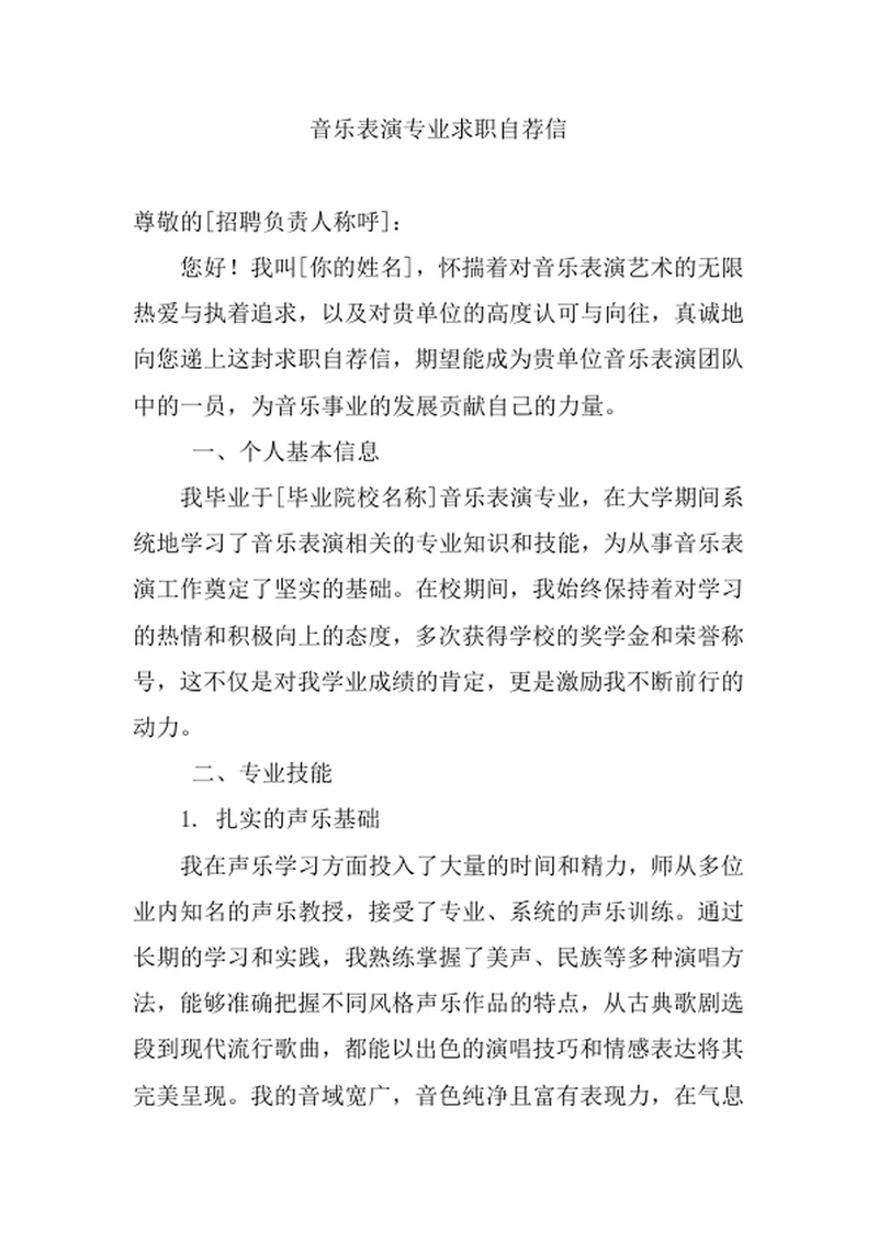 音乐表演专业求职自荐信