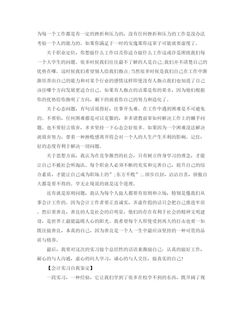 精编之会计实习自我鉴定优选范文.docx