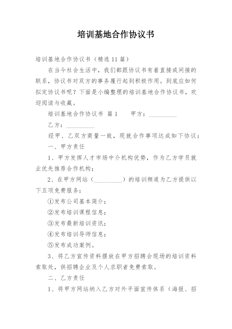 培训基地合作协议书.docx