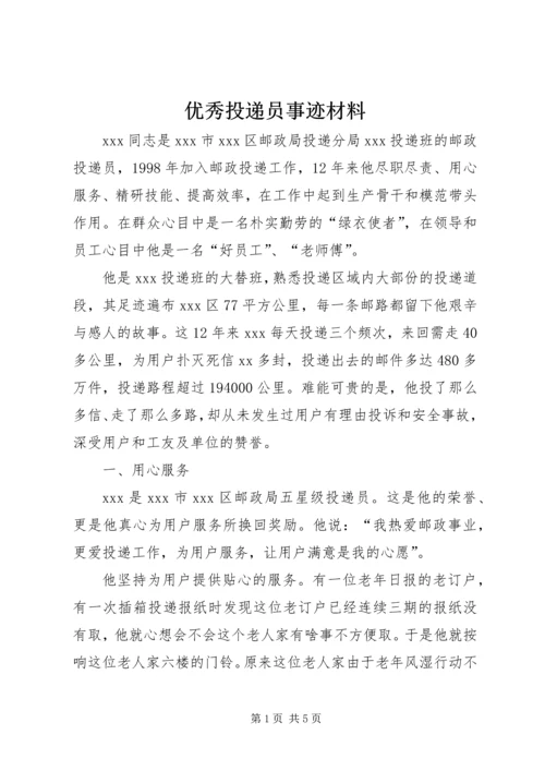 优秀投递员事迹材料 (2).docx