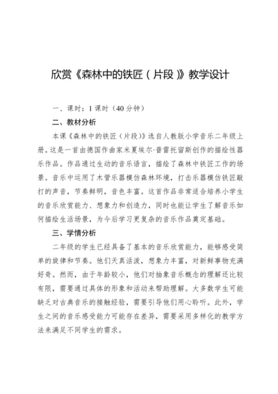 【新教材】人教版（2012）音乐二年级上册3.3 欣赏 森林中的铁匠（片段）教案