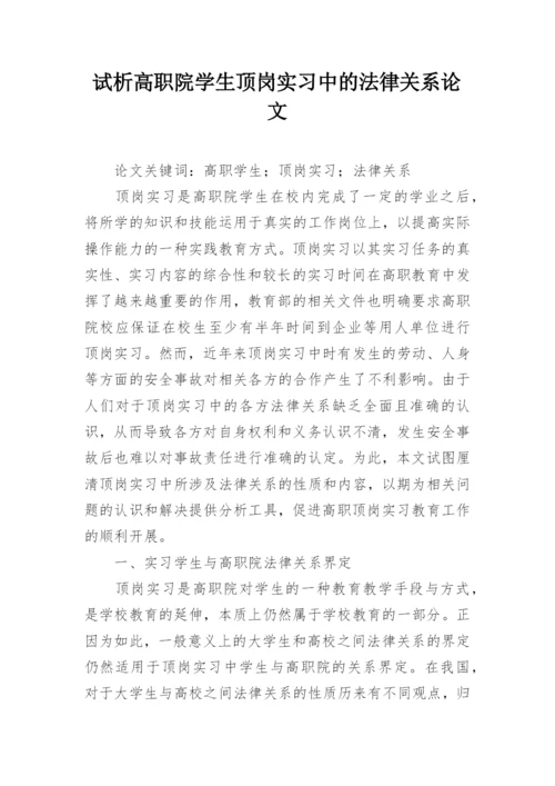 试析高职院学生顶岗实习中的法律关系论文.docx