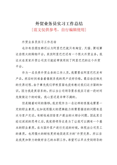 外贸业务员实习工作总结(共3页)