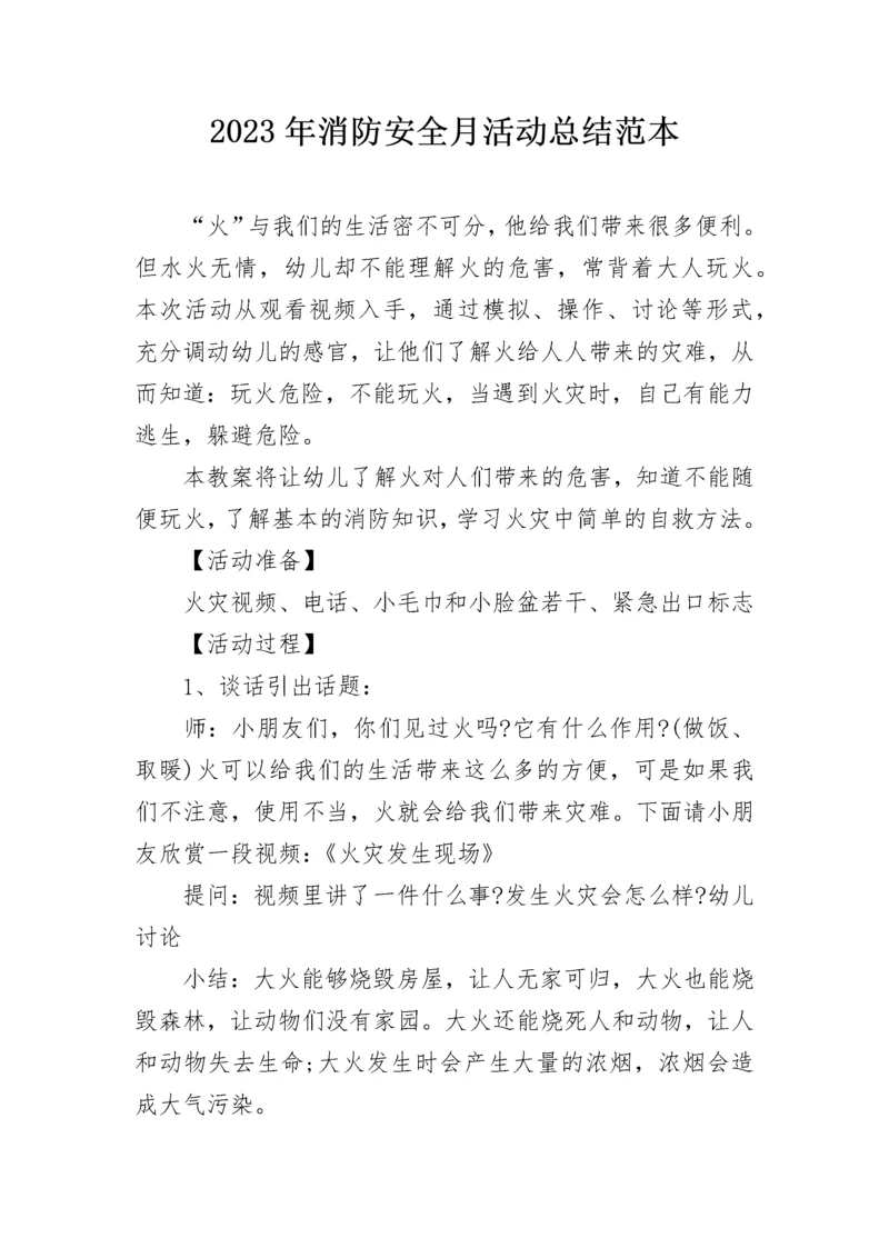 2023年消防安全月活动总结范本.docx