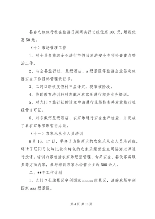 乡镇旅游委年度工作总结及工作计划范文.docx