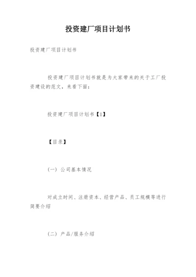 投资建厂项目计划书.docx