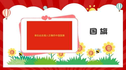 红色卡通风幼儿园热爱祖国教育班会活动PPT