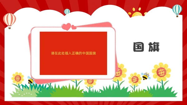 红色卡通风幼儿园热爱祖国教育班会活动PPT