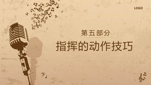 棕色复古怎样指挥唱歌PPT模板宣传PPT动态PPT