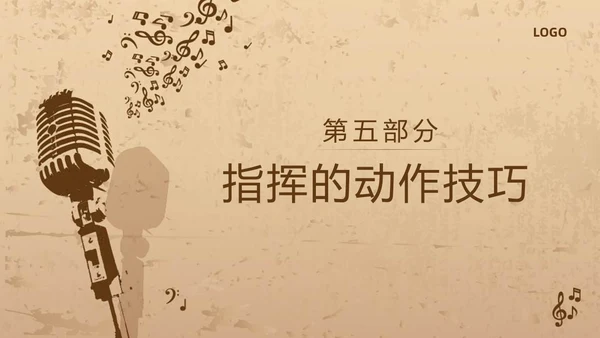 棕色复古怎样指挥唱歌PPT模板宣传PPT动态PPT