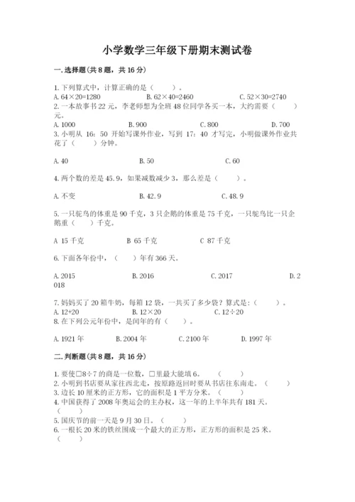 小学数学三年级下册期末测试卷【考试直接用】.docx