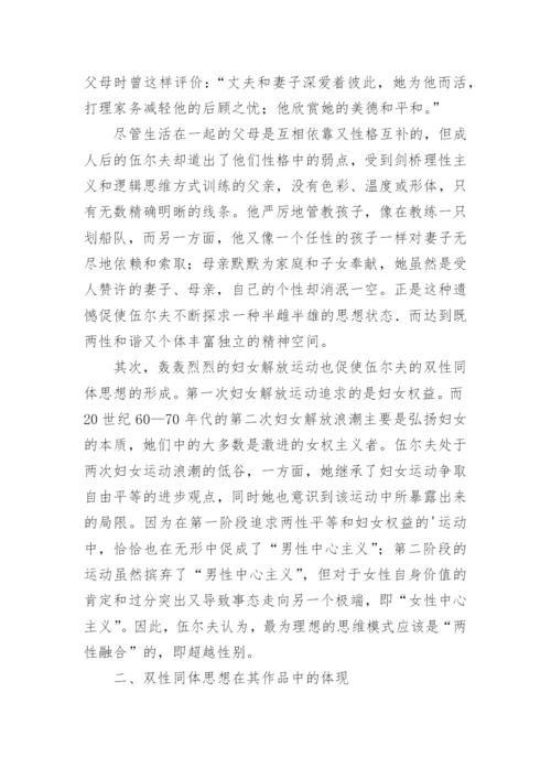 弗吉尼亚·伍尔夫的双性同体思想论文.docx