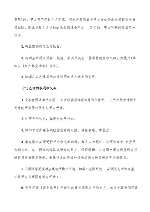 酒店经营承包合同书范本