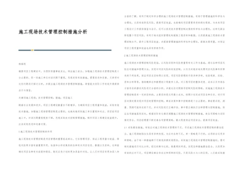 施工现场技术管理控制措施分析.docx