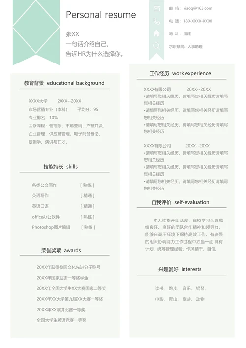 行政人事经理个人简历模板下载