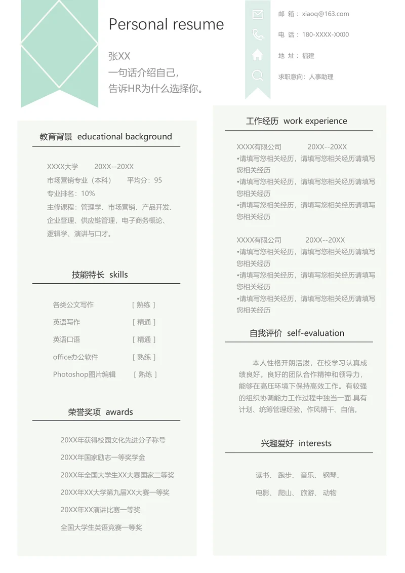行政人事经理个人简历模板下载