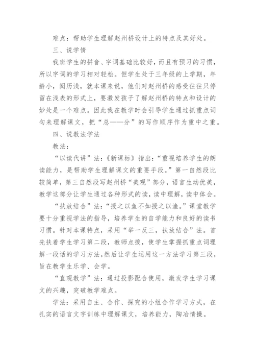 部编版《赵州桥》说课稿.docx