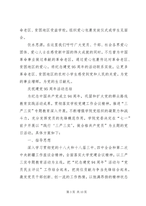 建党95周年活动简报(1).docx