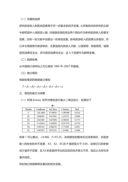 影响贵州旅游收入的因素分析