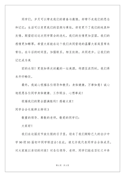 2022同学会会长致辞主持词.docx