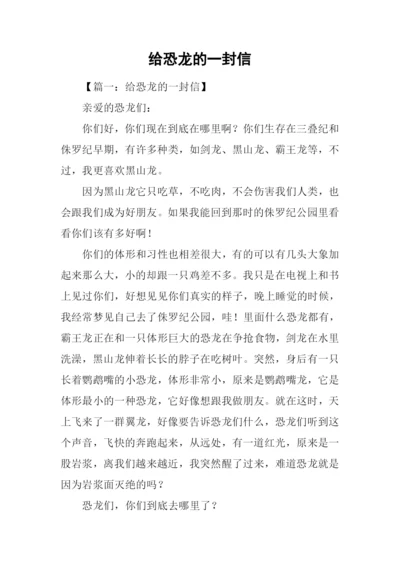 给恐龙的一封信.docx